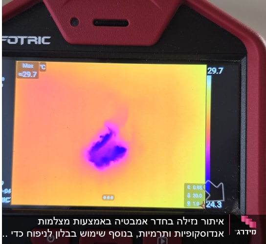 בדיקת איתור נזילה באמצעות מצלמה תרמית המציגה כתם רטיבות